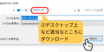 デスクトップにダウンロード